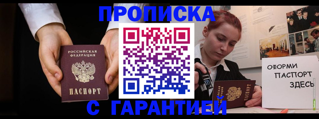 прописка для работы в Заозёрном